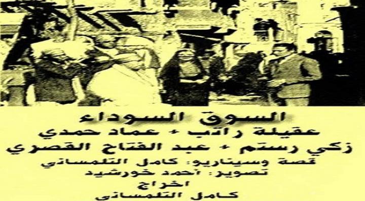 مشاهدة فيلم السوق السوداء كامل HD