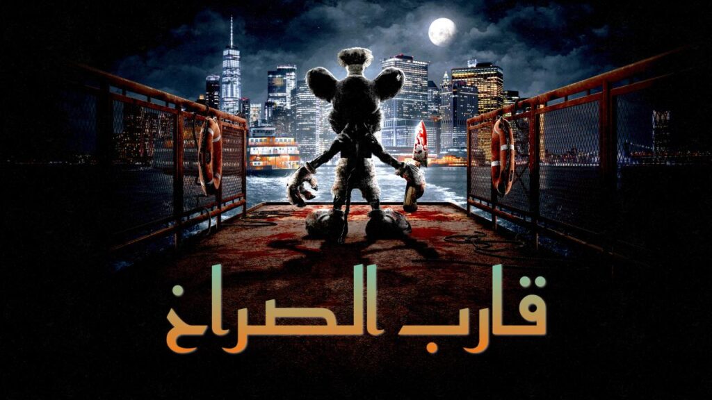 مشاهدة فيلم Screamboat 2025 مدبلج كامل HD