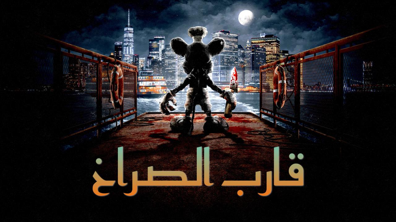 مشاهدة فيلم Screamboat 2025 مدبلج كامل HD