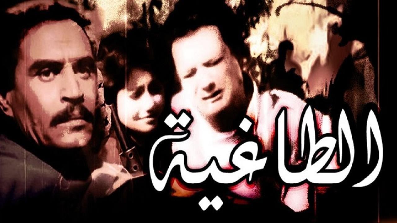 مشاهدة فيلم الطاغية 1985 كامل HD