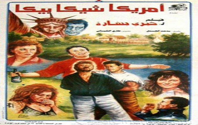 مشاهدة فيلم امريكا شيكا بيكا 1993 كامل