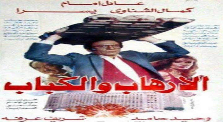 مشاهدة فيلم الإرهاب والكباب كامل HD