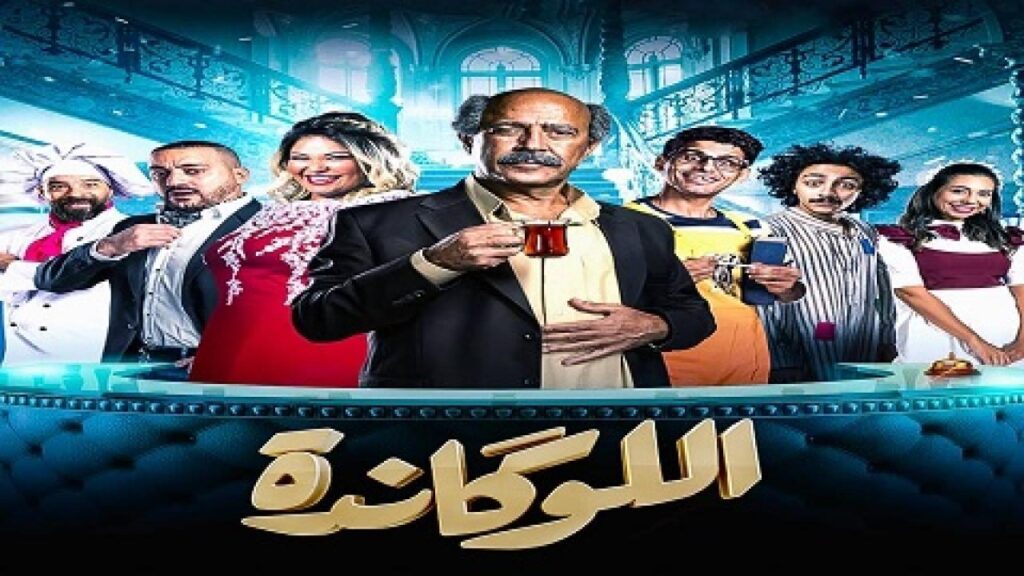 مسرحية اللوكاندة الحلقة 7 السابعة (البغبغان)