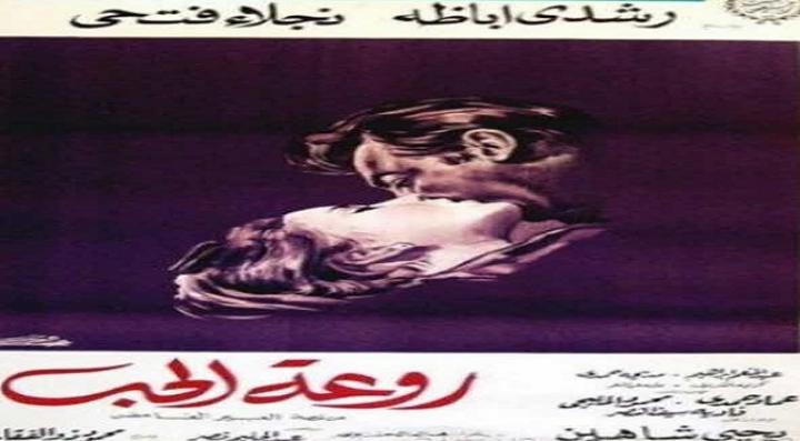 مشاهدة فيلم روعة الحب كامل HD