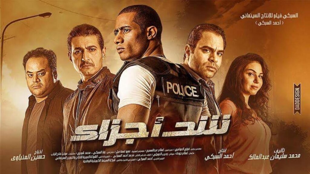 مشاهدة فيلم شد أجزاء 2015 كامل HD