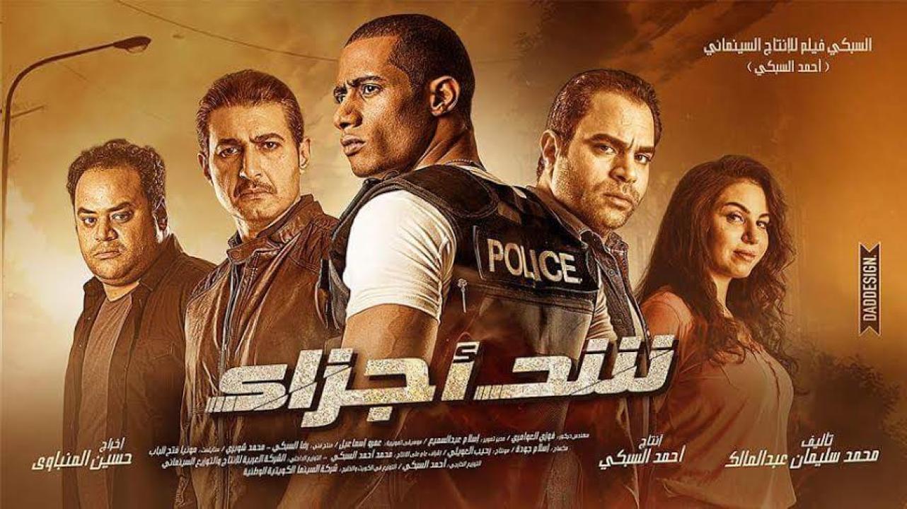 مشاهدة فيلم شد أجزاء 2015 كامل HD