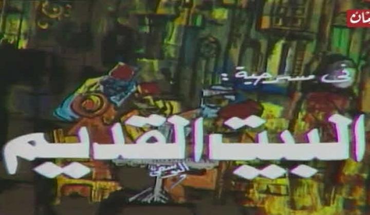 مسرحية البيت القديم كامل HD