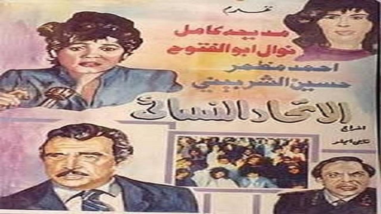 مشاهدة فيلم الإتحاد النسائي 1984 كامل HD