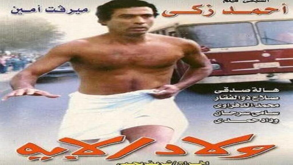مشاهدة فيلم ولاد الايه 1989 كامل HD