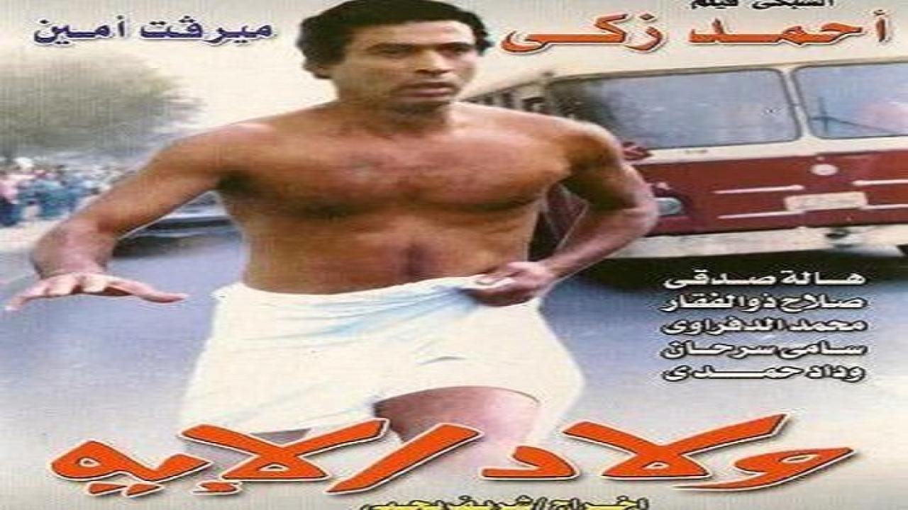 مشاهدة فيلم ولاد الايه 1989 كامل HD