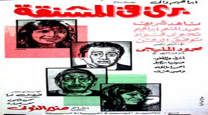 مشاهدة فيلم برئ في المشنقة كامل HD