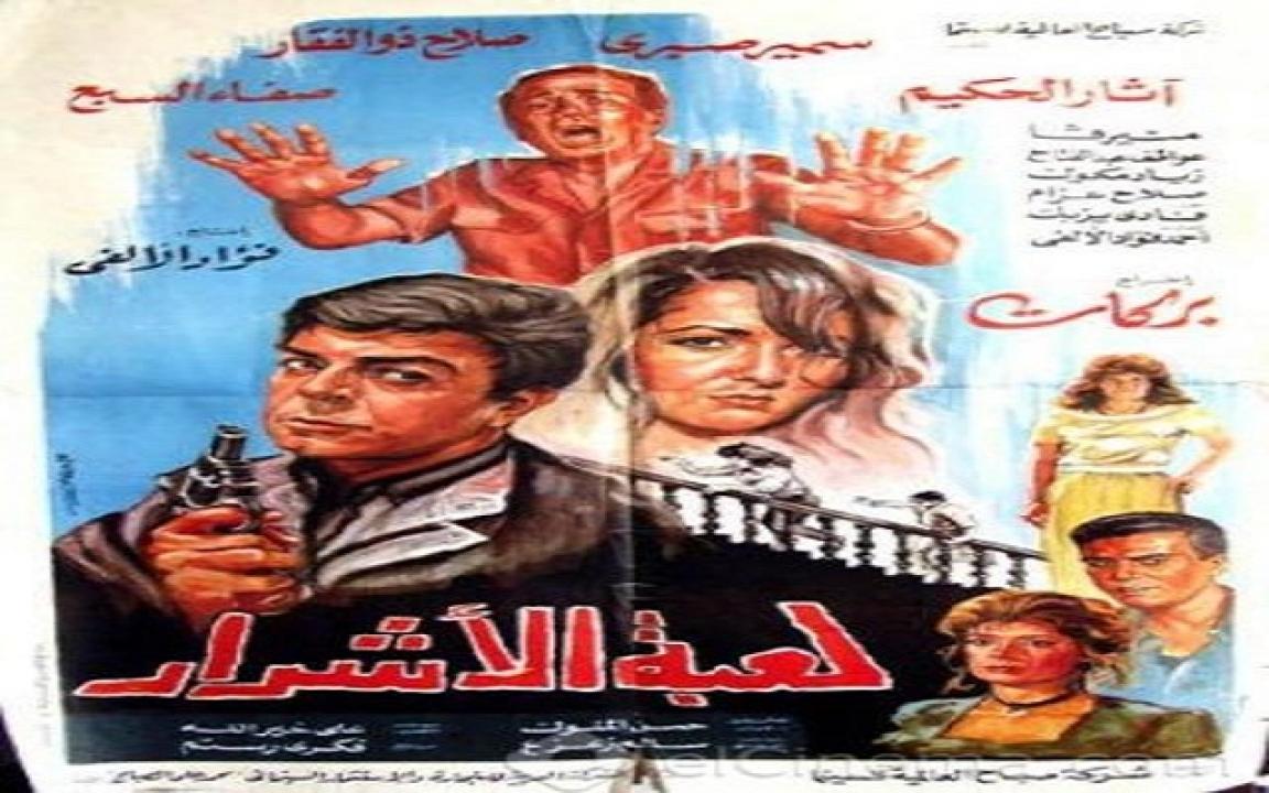 مشاهدة فيلم لعبة الاشرار 1991 كامل