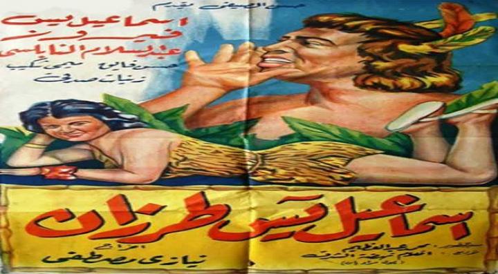 مشاهدة فيلم اسماعيل يس طرزان كامل HD