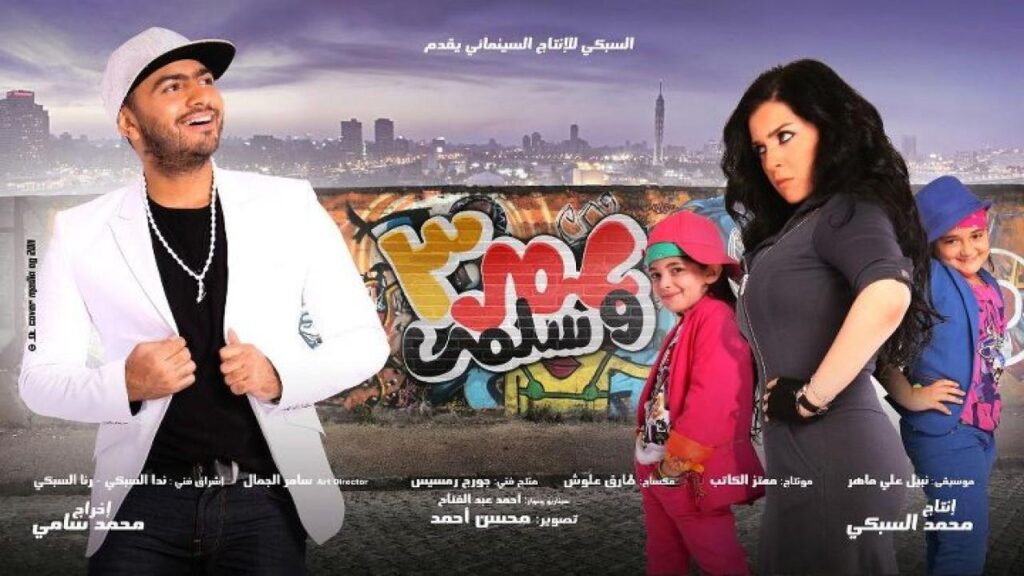 مشاهدة فيلم عمر وسلمى 3 2012 كامل HD