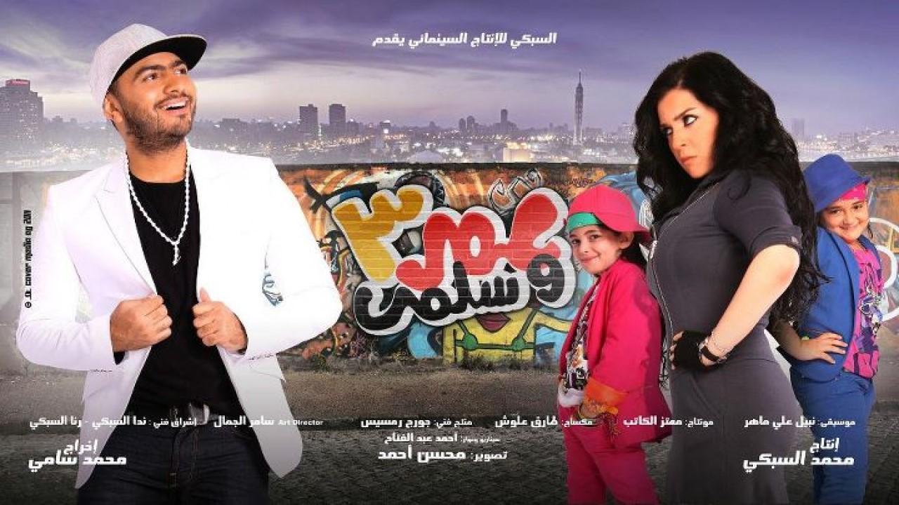 مشاهدة فيلم عمر وسلمى 3 2012 كامل HD