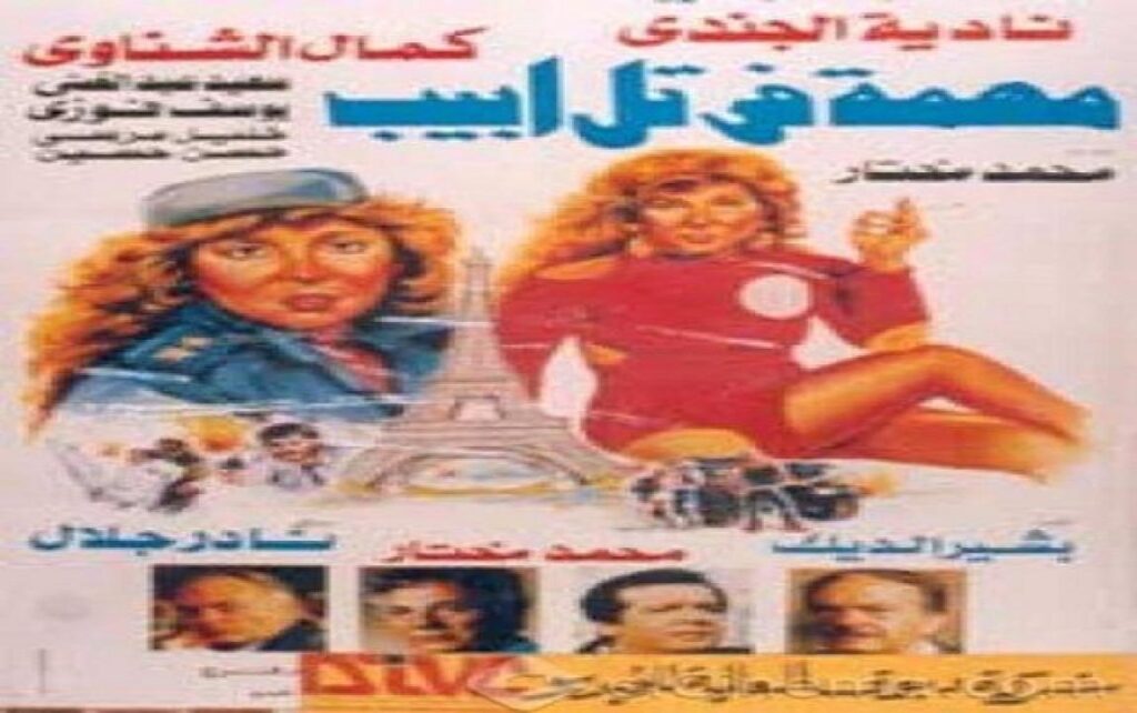 مشاهدة فيلم مهمة في تل ابيب 1992 كامل