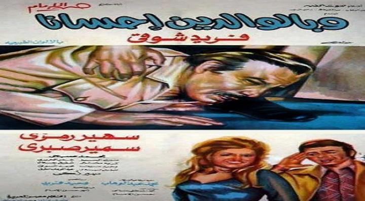 مشاهدة فيلم وبالوالدين إحسانا كامل HD