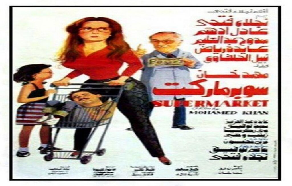 مشاهدة فيلم سوبر ماركت 1990 كامل