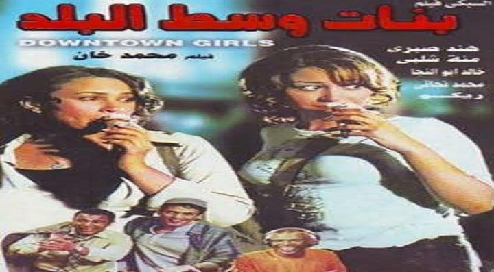 مشاهدة فيلم بنات وسط البلد كامل HD