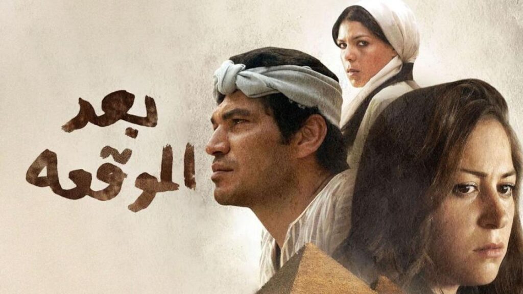 مشاهدة فيلم بعد الموقعة 2012 كامل HD