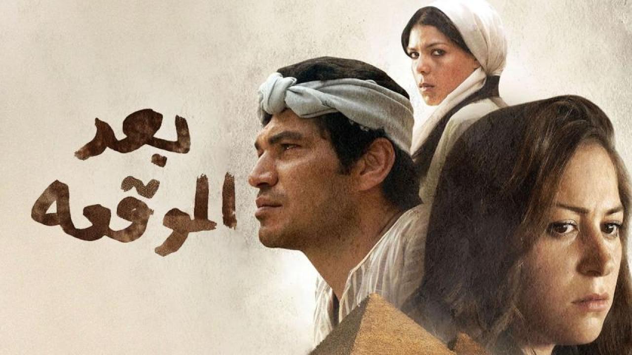 مشاهدة فيلم بعد الموقعة 2012 كامل HD