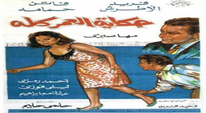 مشاهدة فيلم حكاية العمر كله كامل HD