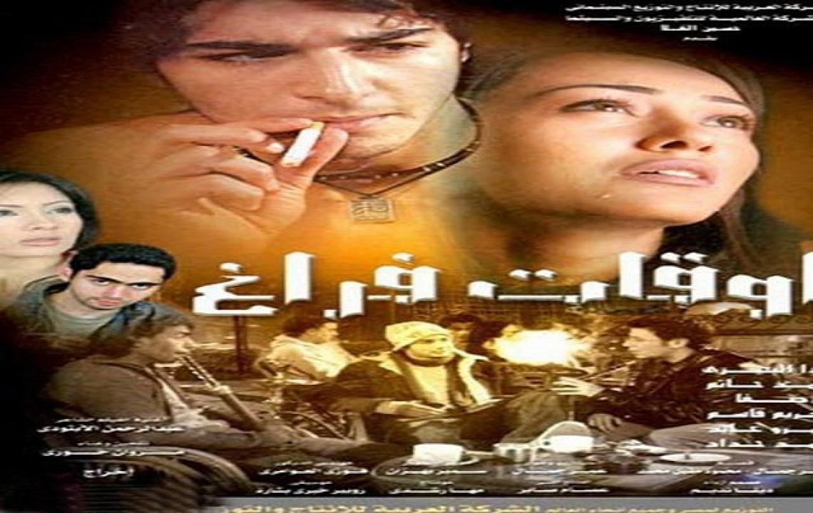مشاهدة فيلم اوقات فراغ 2006 كامل