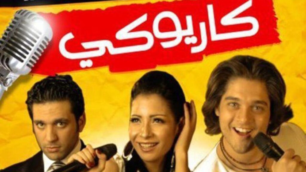 مشاهدة فيلم كاريوكي 2008 كامل HD