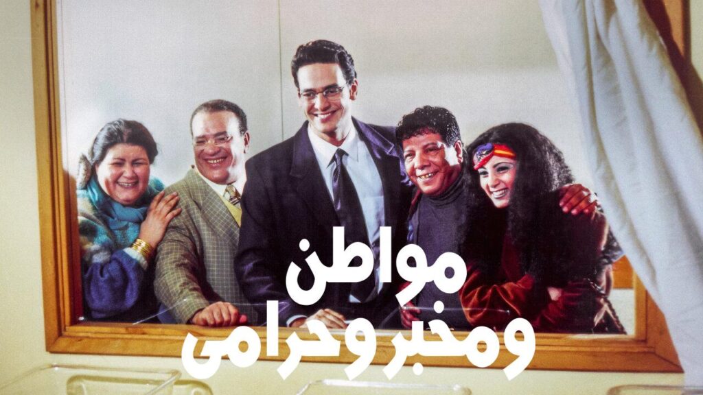 مشاهدة فيلم مواطن ومخبر وحرامي 2001 كامل HD