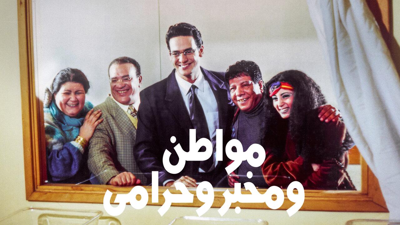 مشاهدة فيلم مواطن ومخبر وحرامي 2001 كامل HD