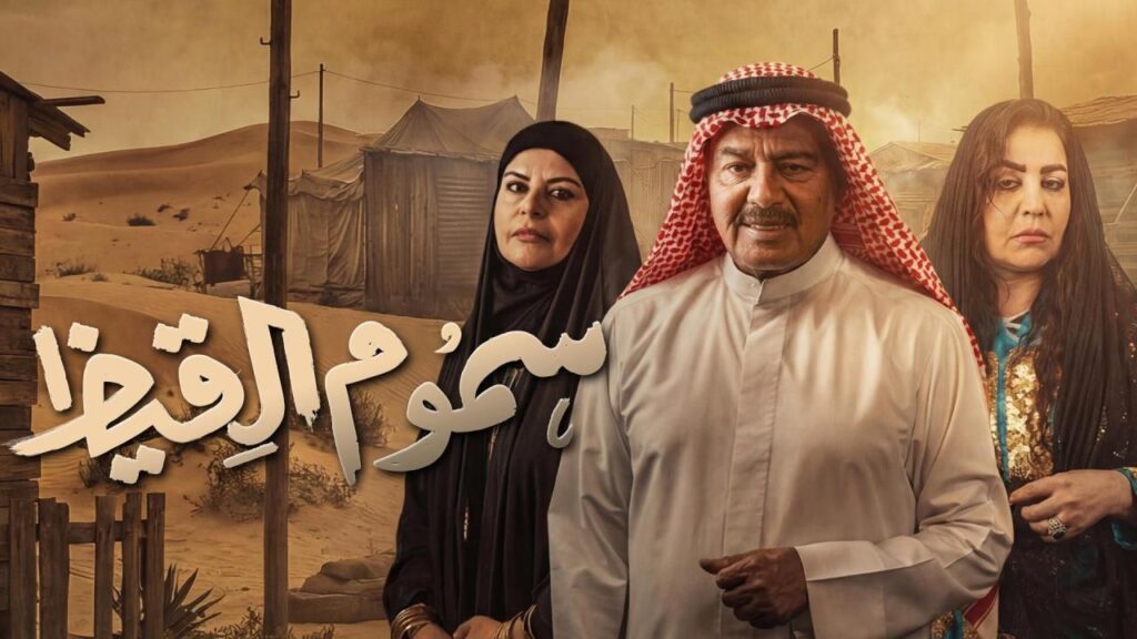مشاهدة مسلسل سموم القيظ الحلقة 28 الثامنة والعشرون HD