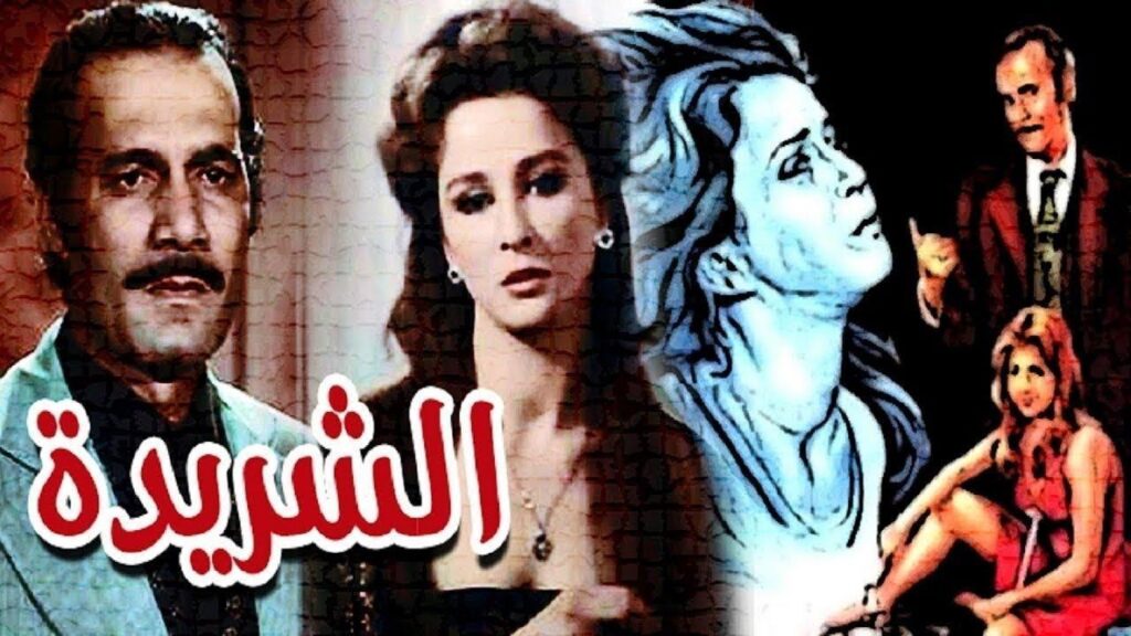 مشاهدة فيلم الشريدة 1980 كامل HD