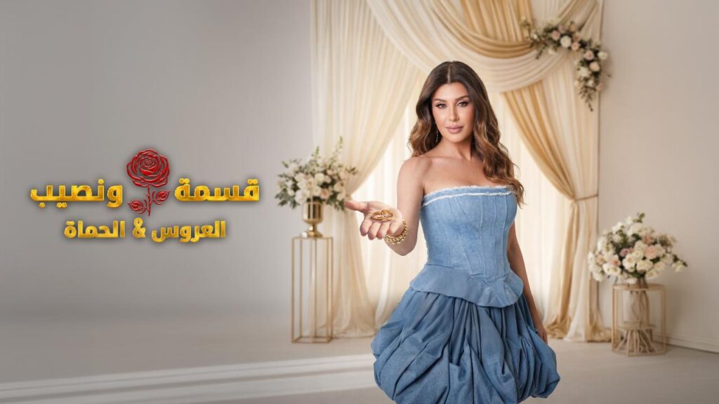برنامج قسمة و نصيب : العروس و الحماة الحلقة 50 الخمسون HD