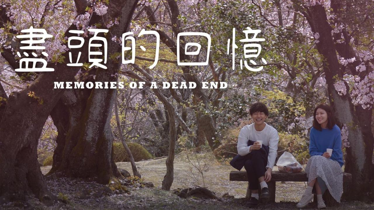 مشاهدة فيلم Memories of a Dead End 2018 مترجم كامل HD