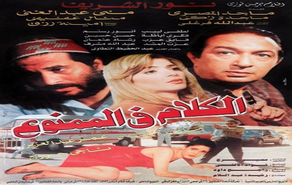 مشاهدة فيلم الكلام في الممنوع 1998 كامل