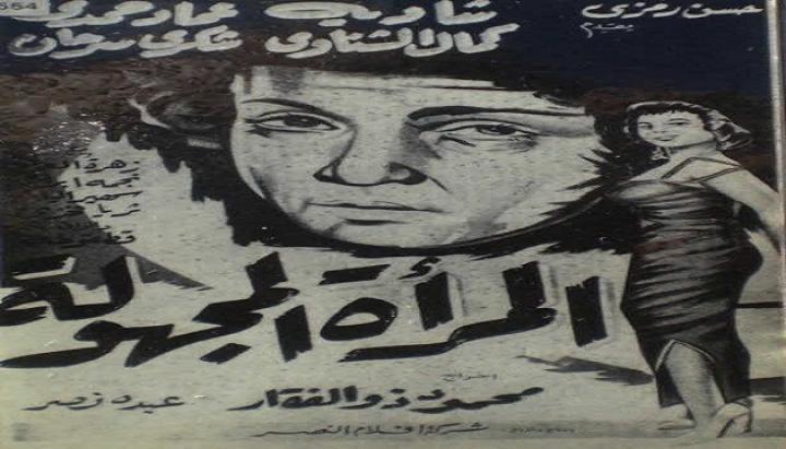 مشاهدة فيلم المرأة المجهولة كامل HD