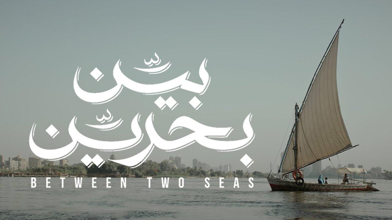 مشاهدة فيلم بين بحرين 2018 كامل HD