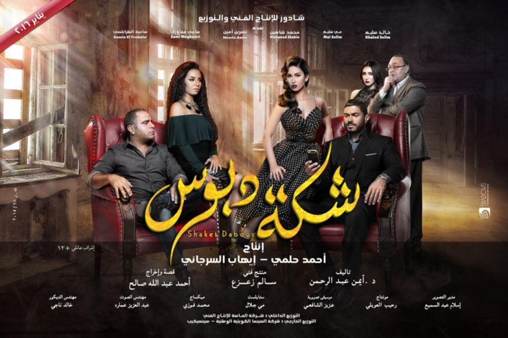 مشاهدة فيلم شكة دبوس 2016 كامل HD