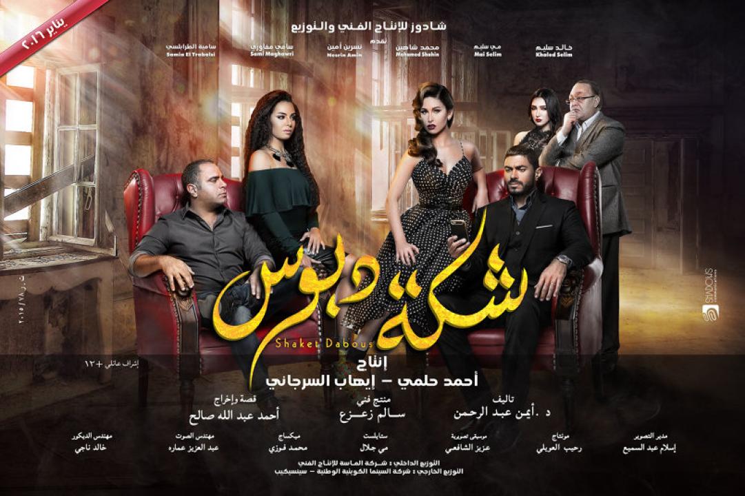 مشاهدة فيلم شكة دبوس 2016 كامل HD