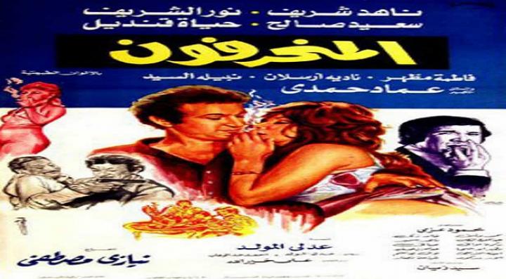 مشاهدة فيلم المنحرفون كامل HD