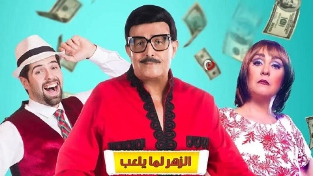 مسرحية الزهر لما يلعب 2021 كاملة HD