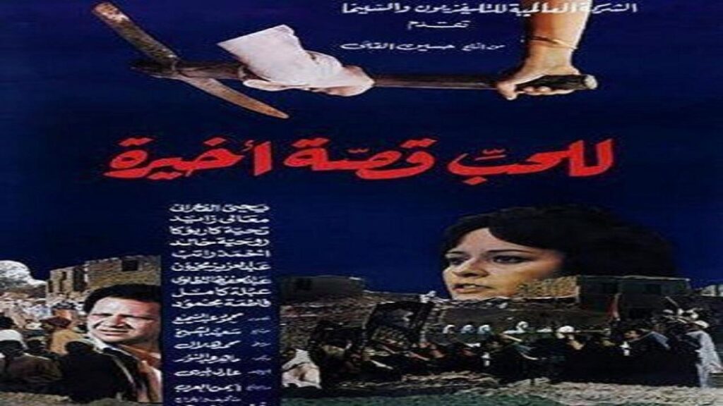 مشاهدة فيلم للحب قصة اخيرة 1986 كامل HD