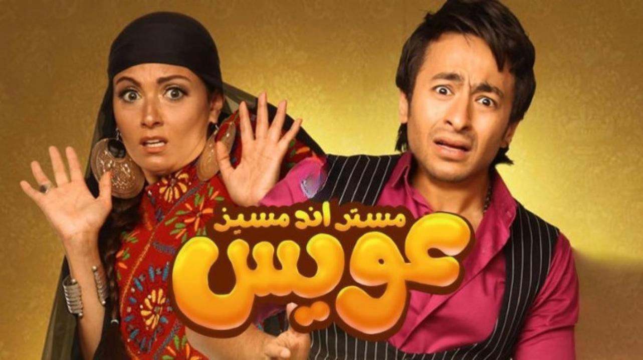 مشاهدة فيلم مستر أند مسز عويس كامل HD