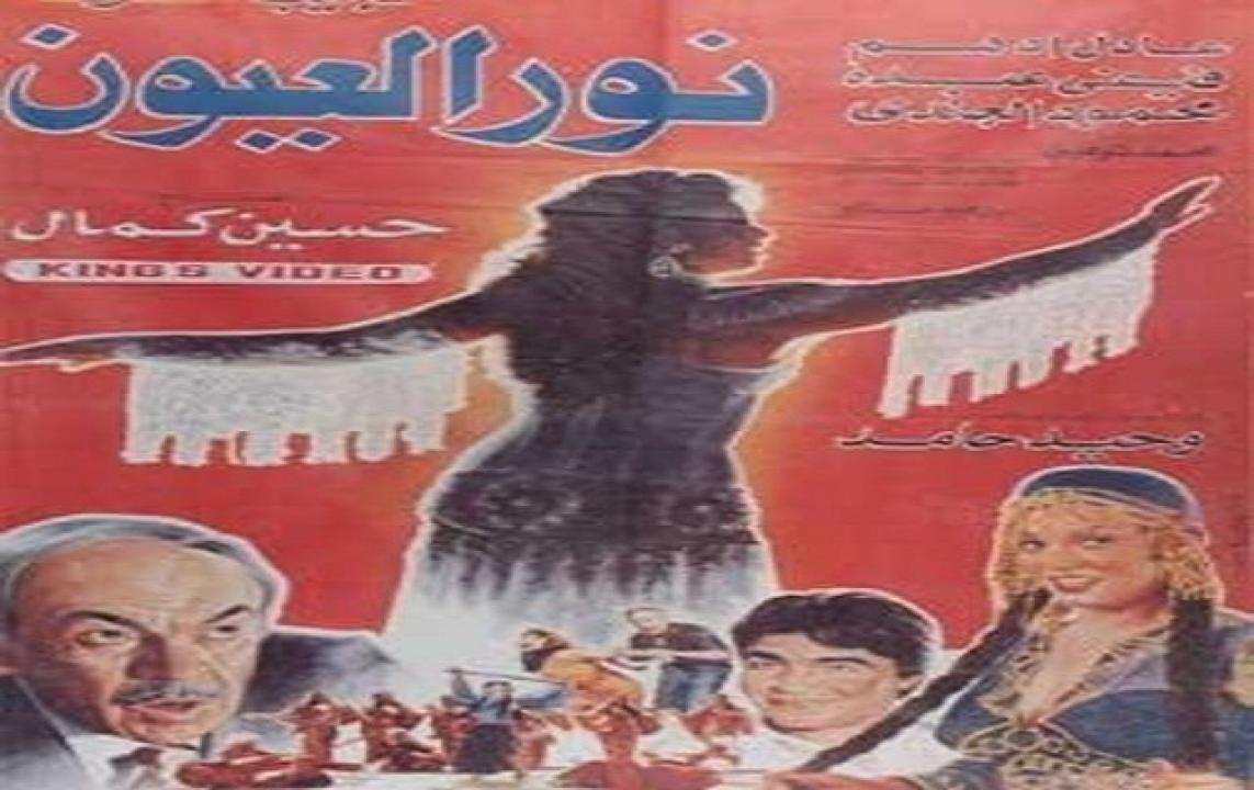 مشاهدة فيلم نور العيون 1991 كامل