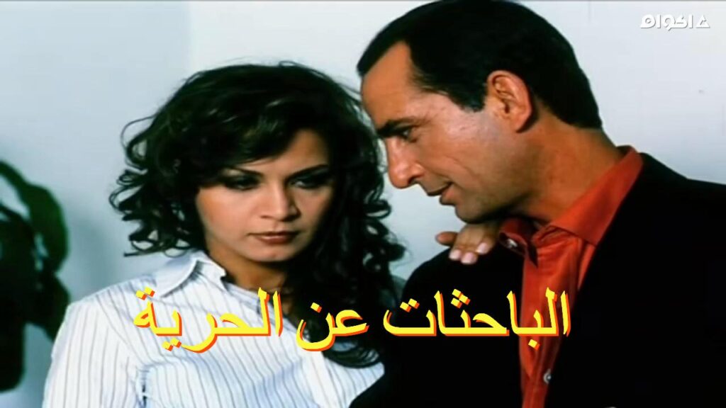 مشاهدة فيلم الباحثات عن الحرية 2005 كامل HD
