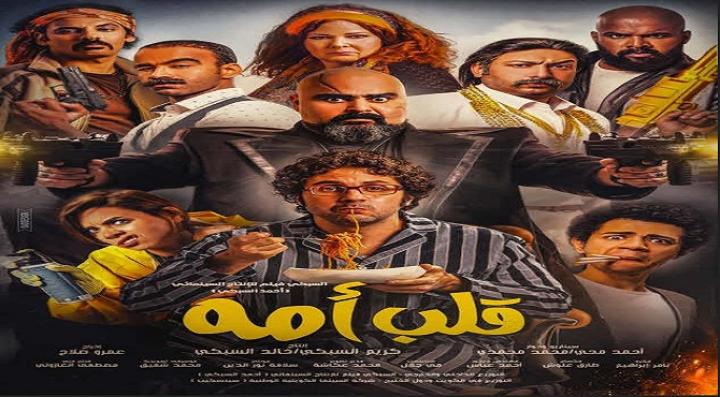 مشاهدة فيلم قلب أمه 2018 كامل HD