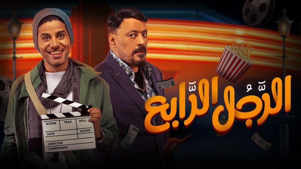 مشاهدة فيلم الرجل الرابع 2022 كامل HD