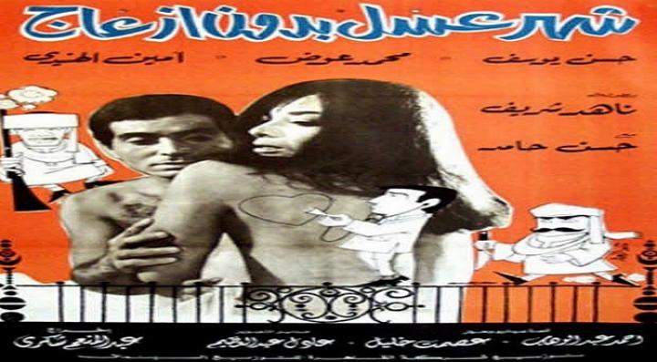 مشاهدة فيلم شهر عسل بدون إزعاج كامل HD