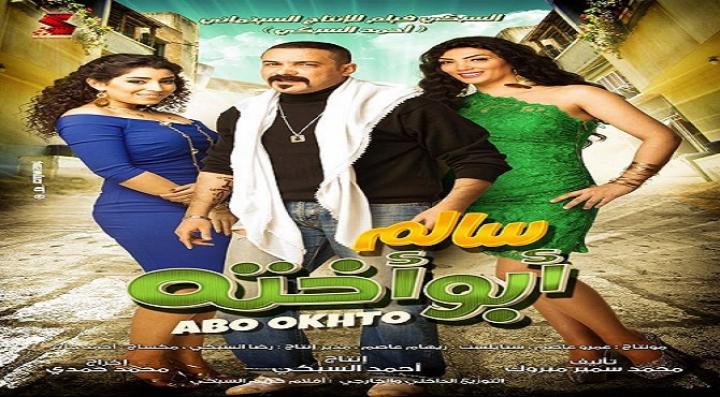 مشاهدة فيلم سالم ابو اخته كامل HD