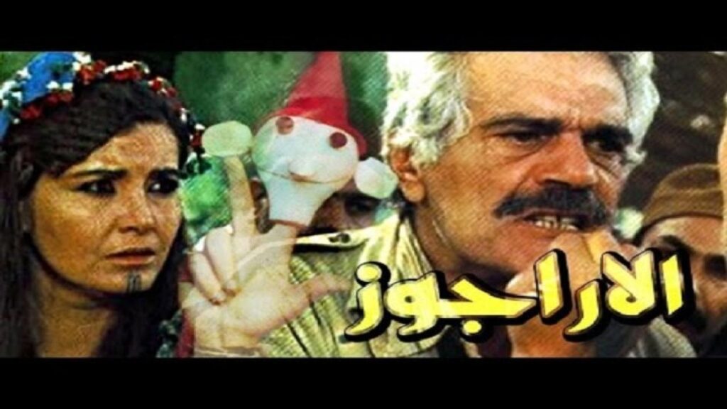 مشاهدة فيلم الاراجوز 1989 كامل HD